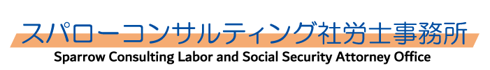 スパローコンサルティング社労士事務所